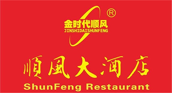 順風(fēng)大酒店